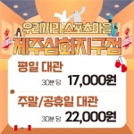 무인키즈카페 우리끼리 스포츠마을 제주삼화지구점