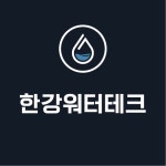 한강워터테크