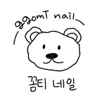 꼼티네일