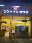 스위티아이스상모한신점 | 스위티아이스 상모한신점