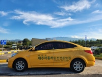 제주자동차운전전문학원주 | 제주자동차운전전문학원
