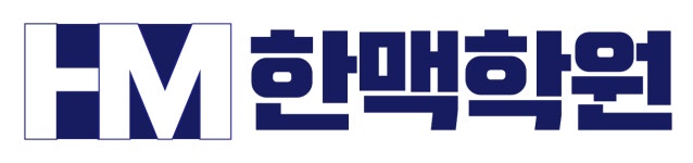 과천한맥보습학원 | 한맥학원