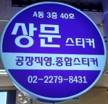 상문인쇄스티커