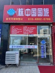 북경환전소여행사 | 중국국제여행사 부평점