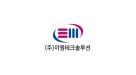 케이아이엠솔루션 | 이엠테크솔루션