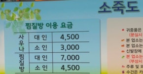 소죽도찜질방