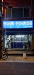 서윤현대세탁소 | 현대세탁소