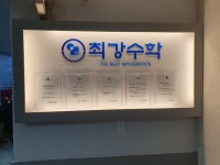 목동최강수학교습소 | 최강수학교습소