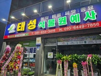여산식물원예사 | 태성식물원예사