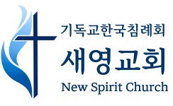 새영기업 주식회사 | 새영교회 기독교한국침례회