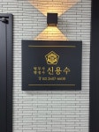 법무사 신용수 행정사 사무소