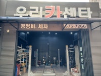 우리카손세차장 | 우리카센타