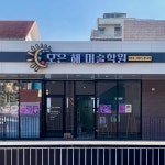 모은해미술학원 | 모은 해 미술학원