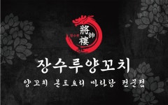 장수루양꼬치 모란점 (將帥樓) | 장수루양꼬치 모란점