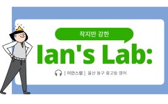 이안쌤에이스영어교습소 | 이안스랩영어교습소