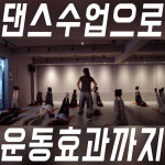 삼일방배 | 스타댄스학원 왕십리점