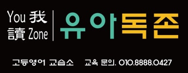유아독존 고등영어교습소