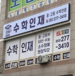 천지인해법수학교습소 | 수학인재수학교습소