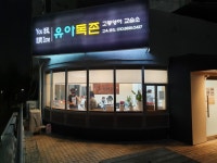 유아독존고등영어교습소 | 유아독존 고등영어교습소