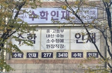 천지인해법수학교습소 | 수학인재수학교습소