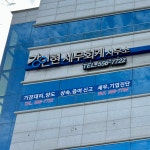 박영현세무회계사무소 | 강인현세무회계사무소