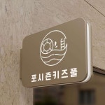 포시즌키즈풀
