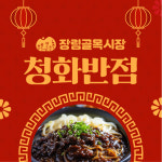 장춘원청화반점 | 청화반점