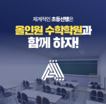 올인원초등수학수내3관학원 | 올인원수학초등관중등특목입시센터학원