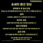 케이워시셀프;손세차 | 핑거워시 24시 셀프 세차 & 손세차