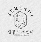 살롱드세렌디 인천송도점