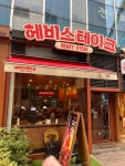 (주)헤비스테이크 상암디엠씨(DMC)점 | 헤비스테이크 상암DMC점