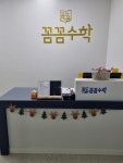 꼼꼼수학교습소