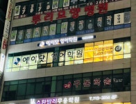 논현UAS영어학원 | 에이닷영어학원 인천논현지점