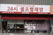 헬로워시24셀프빨래방양평서종점 | 워시프렌즈 셀프빨래방 양평 창대리점