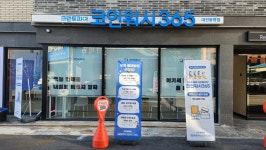 크린토피아 코인워시365, 씨스페이스 대전한밭대점 | 크린토피아 코인워시365 대전봉명점