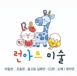 런아트미술교습소 - 3631 | 런아트미술 일산본원