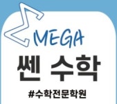 젤쎈코칭수학 | 메가쎈수학학원
