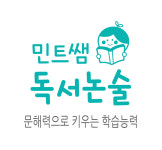 정릉차쌤논술교습소 | 민트쌤독서논술교습소