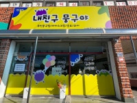 내친구뭉구야월포점 | 내친구 뭉구야