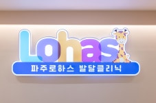 파주로하스 발달클리닉 | 파주로하스 아동발달클리닉