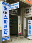피케이대치스파르타평촌센터학원 | PK대치스파르타 석촌본원