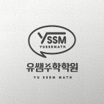유쌤보습학원 | 유쌤수학학원