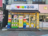 빵꾸똥꾸문구야인천제물포숭의점 | 빵꾸똥꾸문구야 인천제물포숭의점