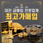 대전금거래소금매입시계수리매입다된다 | 대전금거래소금매입시계수리