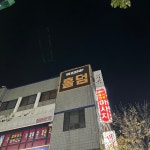 헤즈업 동대구점
