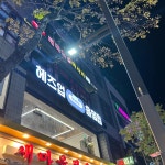 헤즈업 동대구점