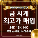 대전금거래소금매입시계수리매입다된다 | 대전금거래소금매입시계수리