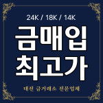 대전금거래소금매입시계수리매입다된다 | 대전금거래소금매입시계수리