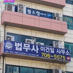 법무사이규일사무소 | 분당법무사 이건일사무소