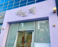 네일혜